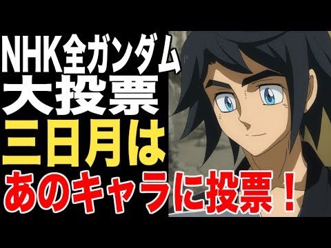 ガンダム 鉄血の三日月 オーガスが Nhkガンダム大投票 で選んだのはやっぱり だった Youtube