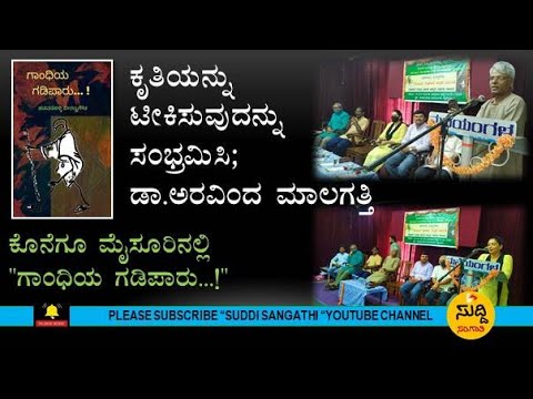 ಕೃತಿಯನ್ನು ಟೀಕಿಸುವುದನ್ನು ಸಂಭ್ರಮಿಸಿ; ಡ್ರಾ. ಅರವಿಂದ ಮಾಲಗತ್ತಿ ಅಭಿಮತ/ಕೊನೆಗೂ ಮೈಸೂರಿನಲ್ಲಿ" ಗಾಂಧಿಯ ಗಡಿಪಾರು.!"