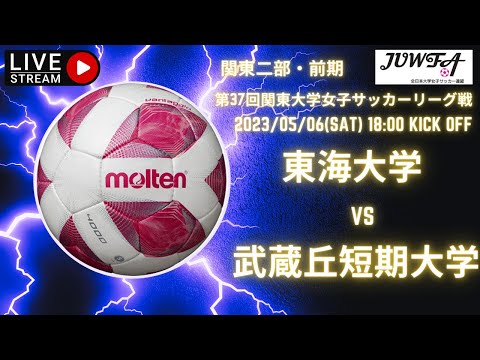 2部リーグ　5月6日 18:00 東海大学 × 武蔵丘短期大学