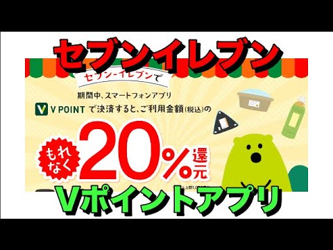 【20％還元】セブンイレブンでVポイントアプリ決済で【上限1,000円分】