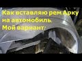 Как вставить ремонтную арку на автомобиль.(мой вариант)