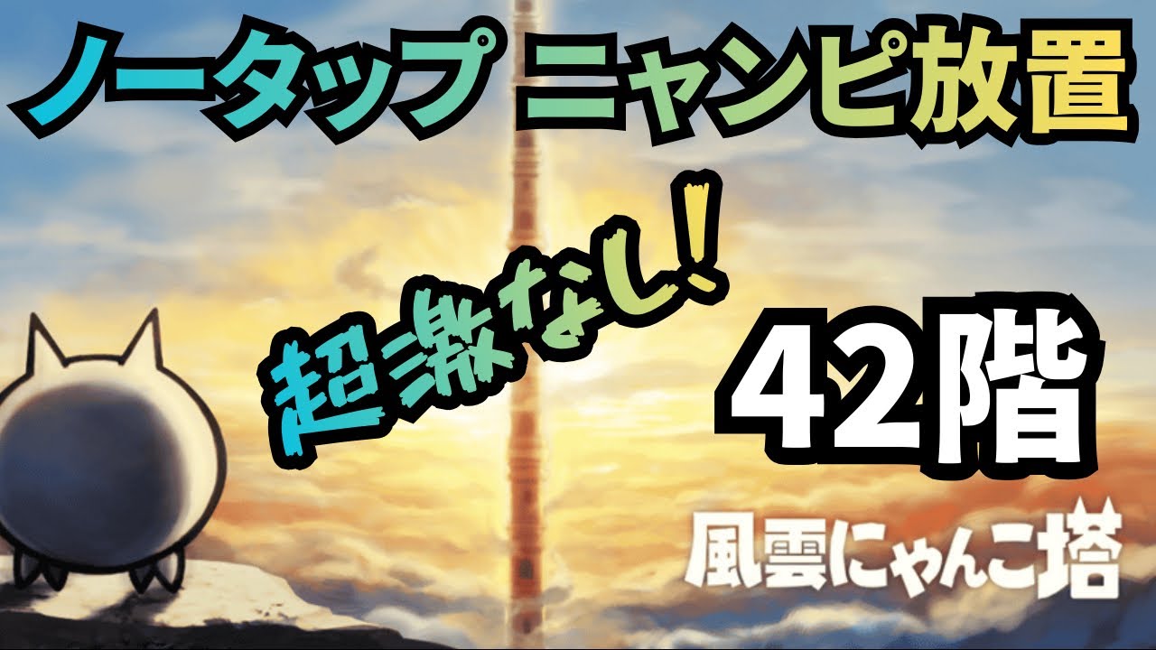 にゃんこ大戦争】風雲にゃんこ塔「42階」、超激なし、ネコボン使用