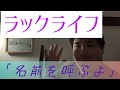 〖歌ってみた〗ラックライフの「名前を呼ぶよ」を歌ってみた!