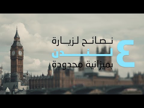 فيديو: نصائح السفر لزيارة لندن بميزانية محدودة