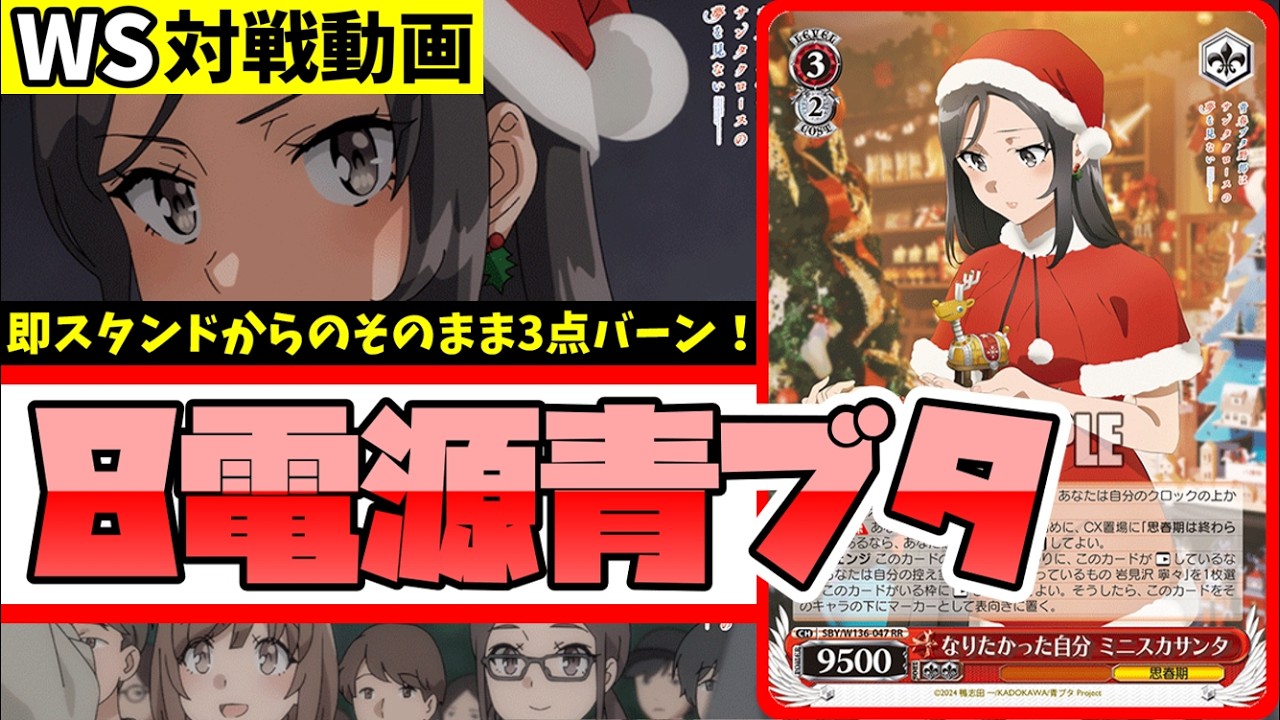 WS】紳士的なWS対戦動画 その719 青ブタ（8電源）vs かのかり（8扉