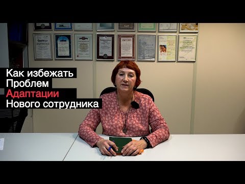 КАК ИЗБЕЖАТЬ ПРОБЛЕМ АДАПТАЦИИ НОВОГО СОТРУДНИКА