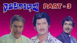 Nayudu Gari Abbai Full Movie - |Part - 3/10| Kirshna | Ambika | BV Prasad | V9 Videos