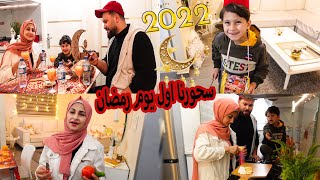 روتينا أول ليلة من رمضان?اول سحور فى رمضان (2022 ) صحينا كل العيلة?