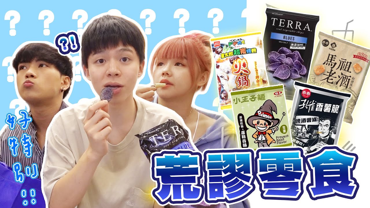 怪怪口味零食排行榜！啤酒口味的餅乾你有吃過嗎？【黃氏兄弟開箱頻道】Ft. 蘇偉、@s200210127