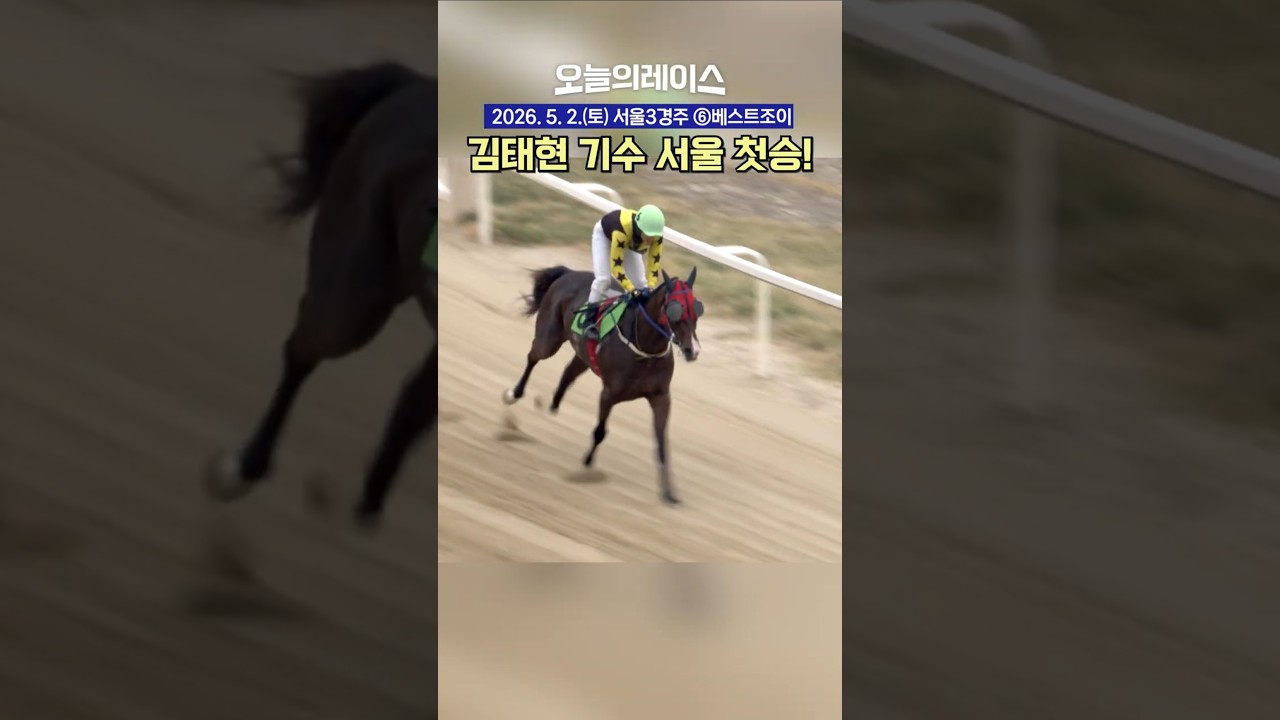김태현 드디어 서울에서 첫승!!  #경마 #horse