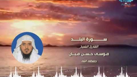 سورةالبلد بصوت الشيخ / موسى حسن ميّان
