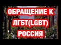 Обращение к ЛГБТ Россия в связи с поправками в Конституцию РФ