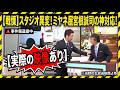 【放送事故】ミヤネ屋・宮根誠司の評価が激変…安達結希くん事件の失言から一転、犯人逮捕の裏で見せた「神対応」の瞬間がやばい！！【実際の映像】