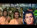 How powerful was Laxman? लक्ष्मण कितने शक्तिशाली थे?