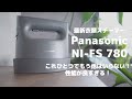 【時短】最新Panasonic衣類スチーマーNI-FS780-H　普通のアイロン捨ててもいいレベルで感動の仕上がり！どのご家庭でもオススメの家電！