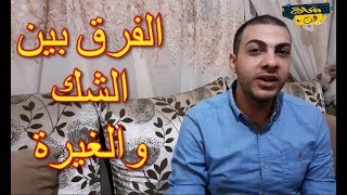 ازاي تفرق بين الشك والغيره في  الحب و الجواز