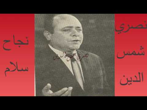 نصري شمس الدين يا نصري يا حبيبي  