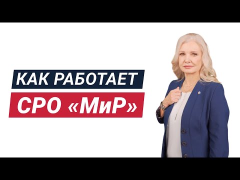 Как работает СРО «Мир»?