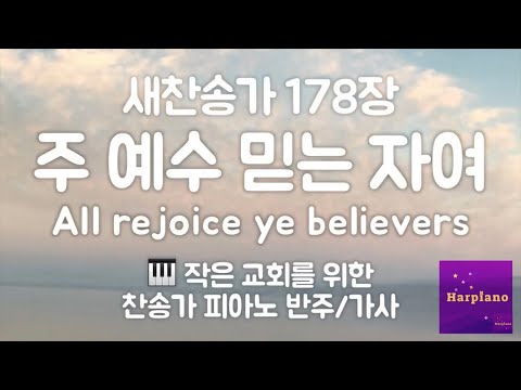 편안한 낮은음 찬송가반주] 178장 주 예수 믿는 자여 피아노 mr