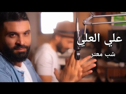 علي العلي شب معتر