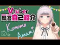 【自己紹介】Vtuber一問一答自己紹介/甘未恋桃【新人Vtuber】