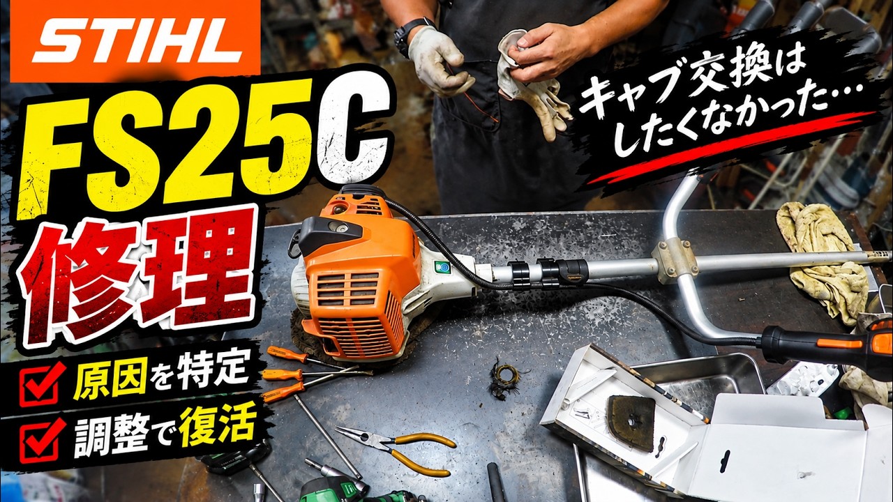 STIHL FS25C の修理 微妙な仕上がりですが・・・・・ - YouTube