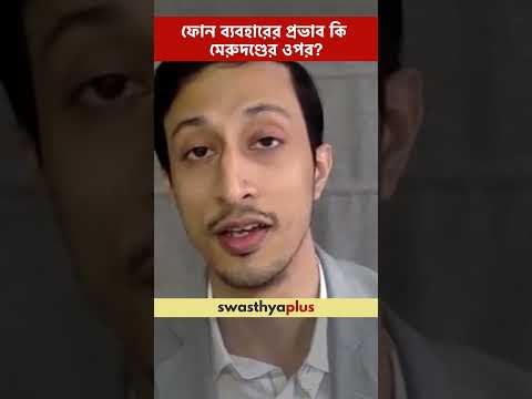 ফোন ব্যবহারের প্রভাব কি মেরুদণ্ডের ওপর? | Does phone use affect the spine? | Dr Shumayou Dutta