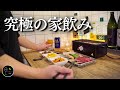 【晩酌風景】労働後のご褒美...電気七輪で究極の家飲み