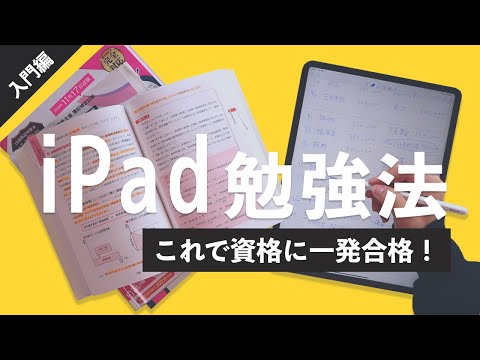 【初心者向け】僕のiPad 勉強法。iPad ノートで資格に一発合格した活用方法のすべて【iPad 2020】