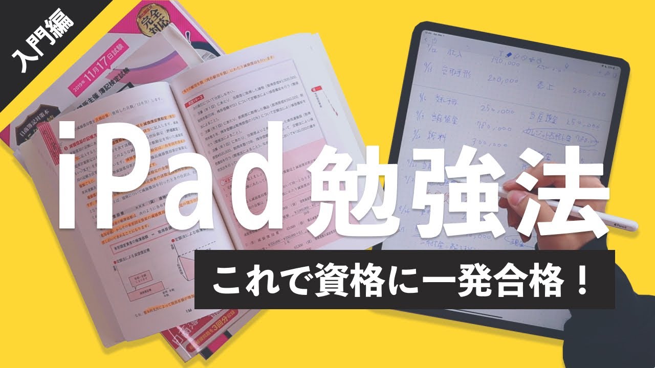 初心者向け 僕のipad 勉強法 Ipad ノートで資格に一発合格した活用方法のすべて Ipad Youtube