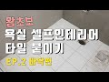 욕실 셀프인테리어 바닥 타일 붙이기 화장실 셀프 리모델링