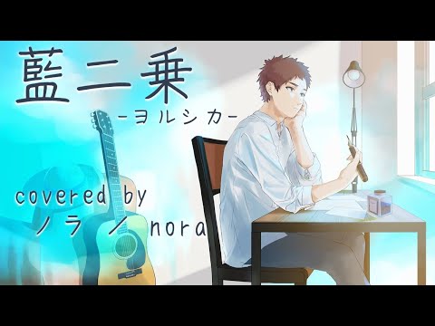 【ノラ】藍二乗（ヨルシカ 様） を歌ってみた。