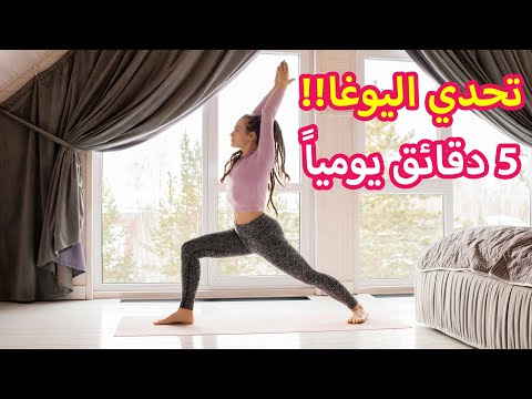 تحدي اليوغا 5 دقائق يوميا لجسم رشيق مع تمارين يوغا سهلة وسريعة من المنزل تحدي نفسك اليوم