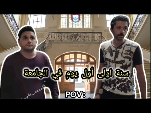 سنة اولى اول يوم في الجامعة وهم بيحاولوا يبينوا انهم مش تايهين وما يعرفوش حاجه