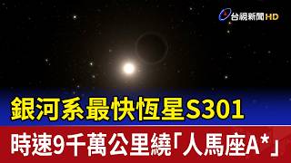 Milky Way’s Fastest Star S301 Orbits Sagittarius A* at 90 Million km/h