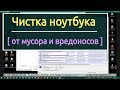 Чистка и ускорение ноутбука.