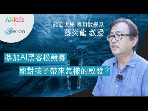 參加AI黑客松競賽對孩子能帶來什麼啟發？聽聽政大應數系蔡炎龍教授怎麼說！