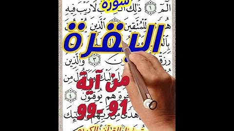 سورة البقرة من الاية 91 الى الاية 99 مكررة لسهولة الحفظ بخط المصحف الكبير