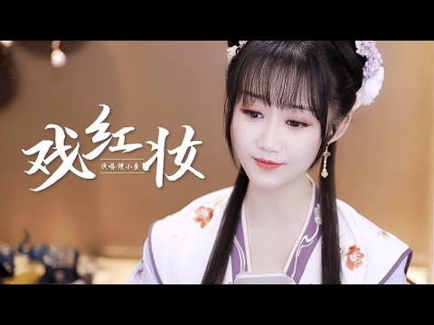 馒小蛮戏腔神曲又来了，直播间高能翻唱《戏红妆》