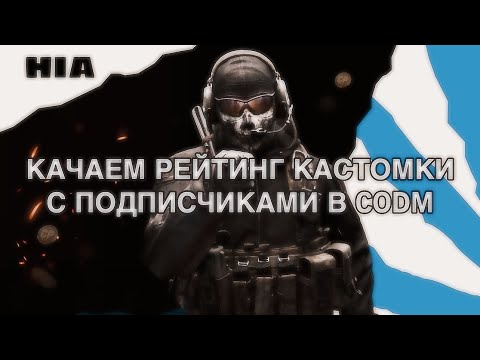 Видео: ИГРАЕМ КАСТОМКИ РЕЙТИНГ С ПОДПИСЧИКАМИ В CALL OF DUTY: MOBILE