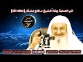خير الصحبة وبكاء الشيخ  فلاح مندكار رحمه الله سمعها