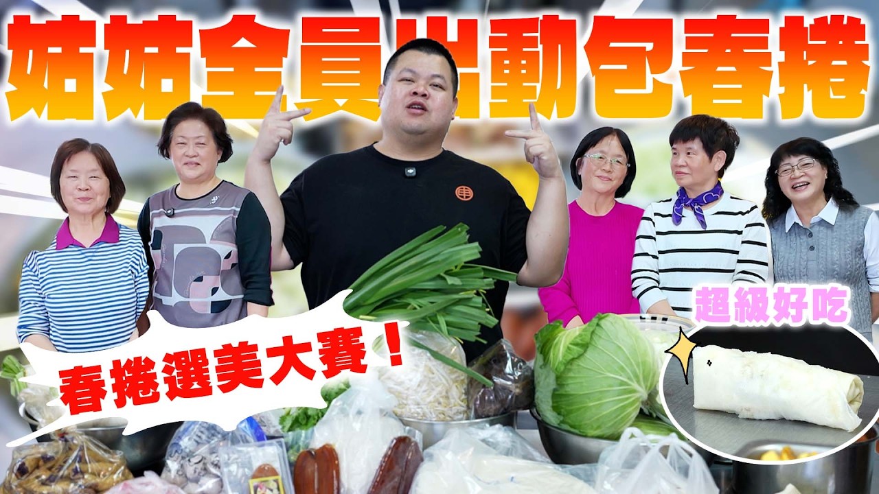 【大蛇丸】姑姑軍團終於又出動了～過年春捲大賽包起來！