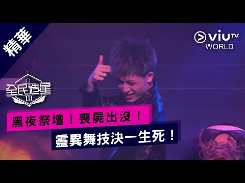 《全民造星III》黑夜祭壇！喪屍出沒！靈異舞技決一生死！