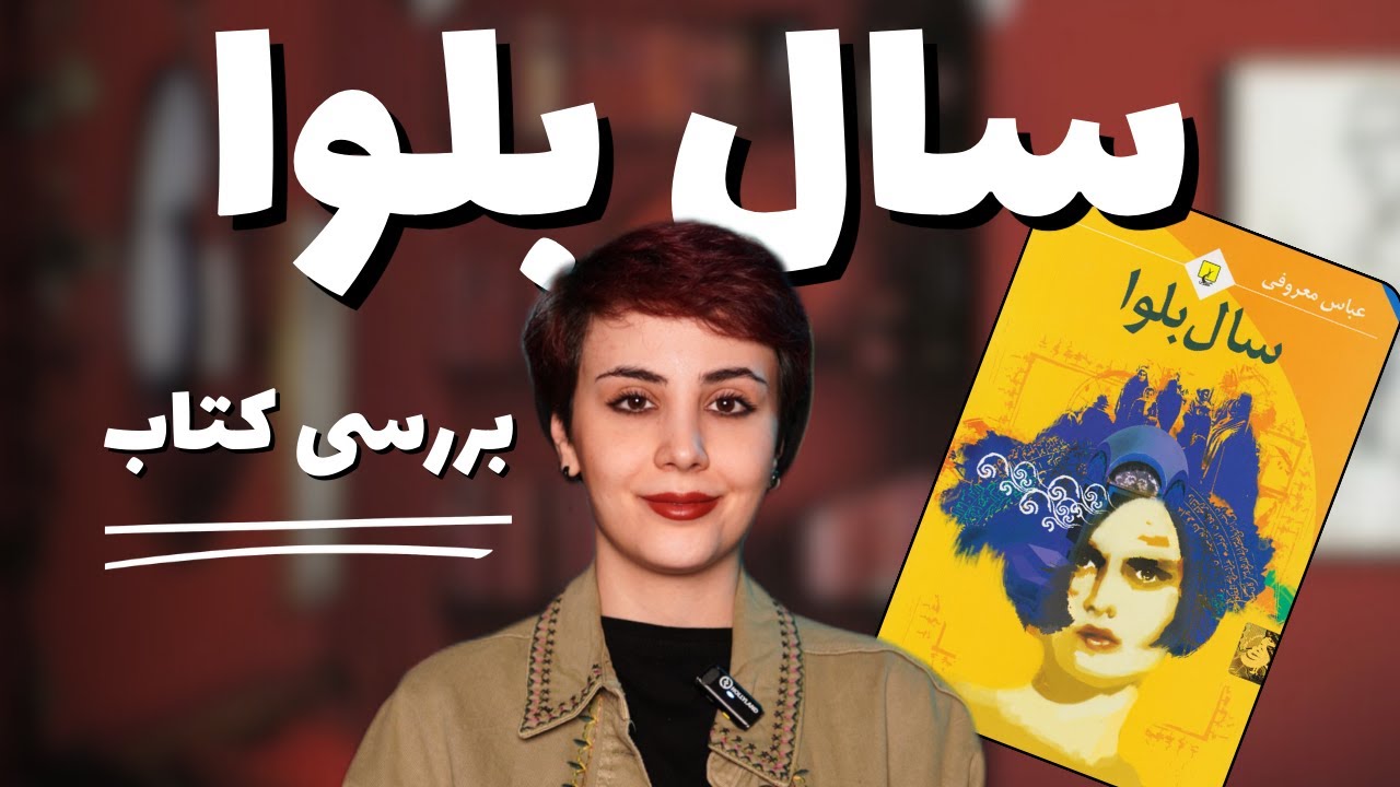 کتاب تاثیرگذار سال بلوا از عباس معروفی/تحلیل و معرفی کتاب