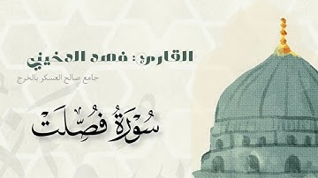 سوره فصلت بصوت القارئ  #فهد_الدخيني جامع صالح العسكر #الخرج