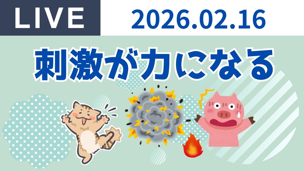 2026.02.16　Live配信 day86