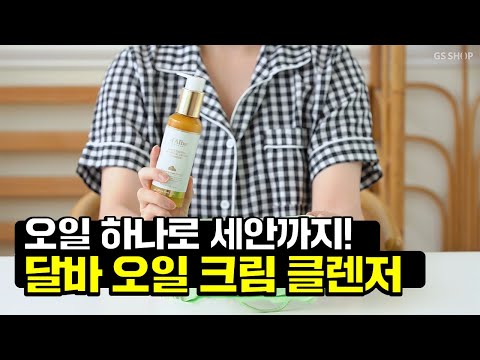 [GS 홈쇼핑] 오일 하나로 세안까지? 이중세안 필요없는 클렌징오일 추천｜달바, 클렌징 루틴, 올바른 세안법, 스킨케어, 피부 좋아지는 습관