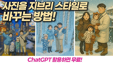 사진을 지브리 스타일 이미지로 변환하는 법! ChatGPT