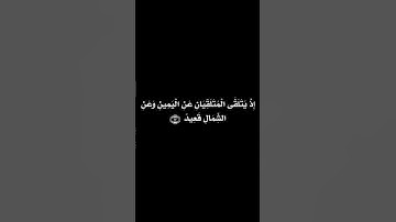 سورة ق ✨دقة عالية 4K الآيات {15-18}/ القارئ: عبد العزيز سحيم ✨ #كرومات  خلفية سوداء🆓