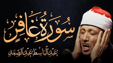 سورة غافر كاملة تلاوة نادرة مُجود بخشوع لا يوصف يكاد يذهب العقل من شدة الهدوء عبدالباسط عبدالصمد